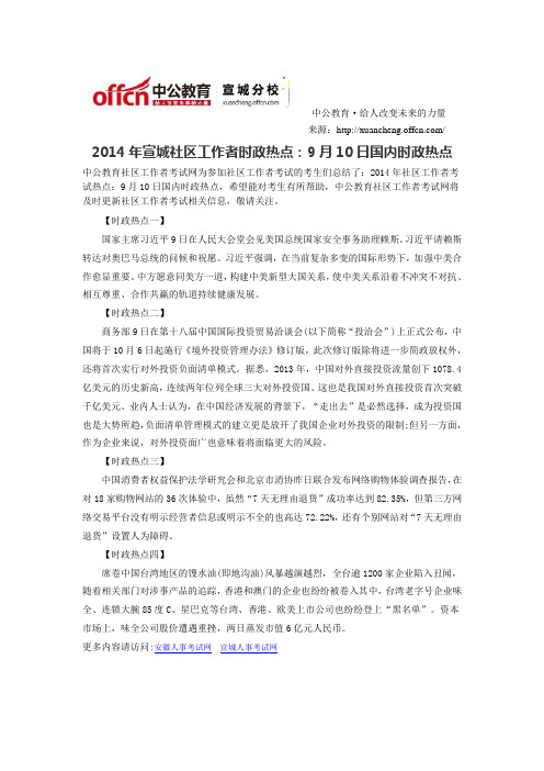 2014年宣城社区工作者时政热点：9月10日国内时政热点