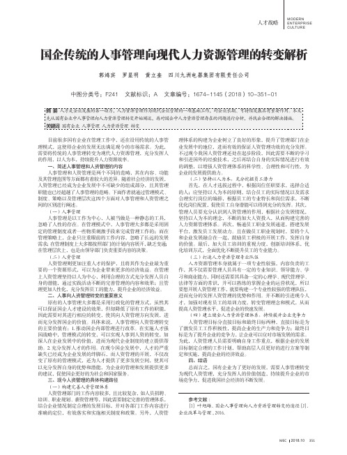 国企传统的人事管理向现代人力资源管理的转变解析