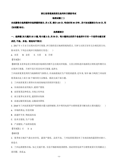 2018届浙江省普通高校招生选考科目模拟考试地理试题(二) (解析版)