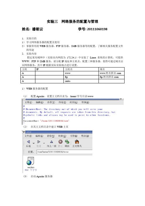 Linux实验三  网络服务的配置与管理