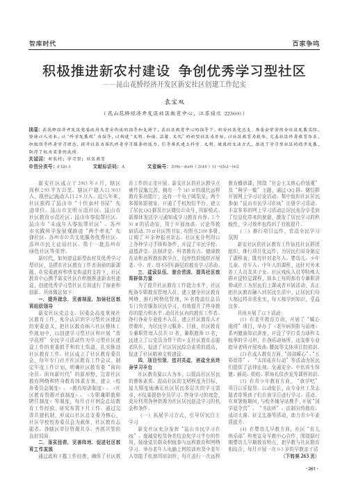 积极推进新农村建设 争创优秀学习型社区——昆山花桥经济开发区新安社区创建工作纪实