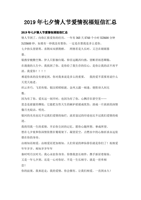 最新-2019年七夕情人节爱情祝福短信汇总 精品