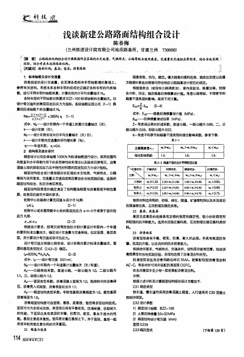 浅谈新建公路路面结构组合设计