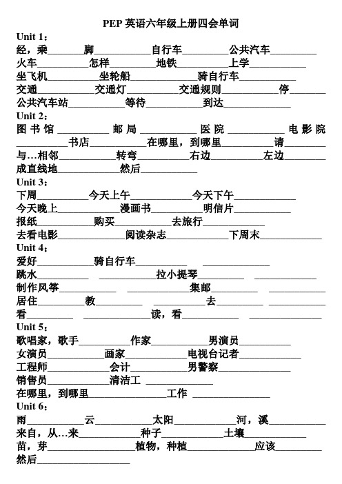 PEP英语六年级上册四会单词词汇表