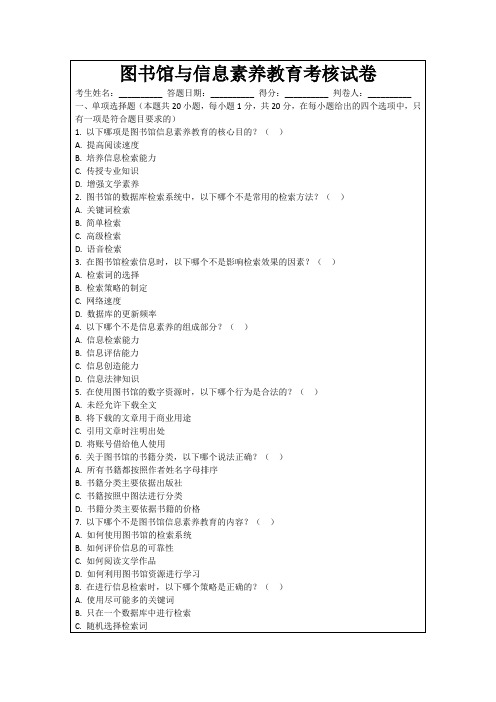图书馆与信息素养教育考核试卷