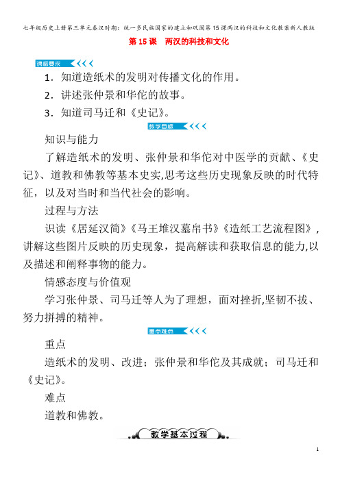 七年级历史第三单元秦汉时期：统一多民族国家的建立和巩固第15课两汉的科技和文化教案