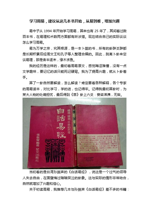 学习周易，建议从这几本书开始，从易到难，增加兴趣