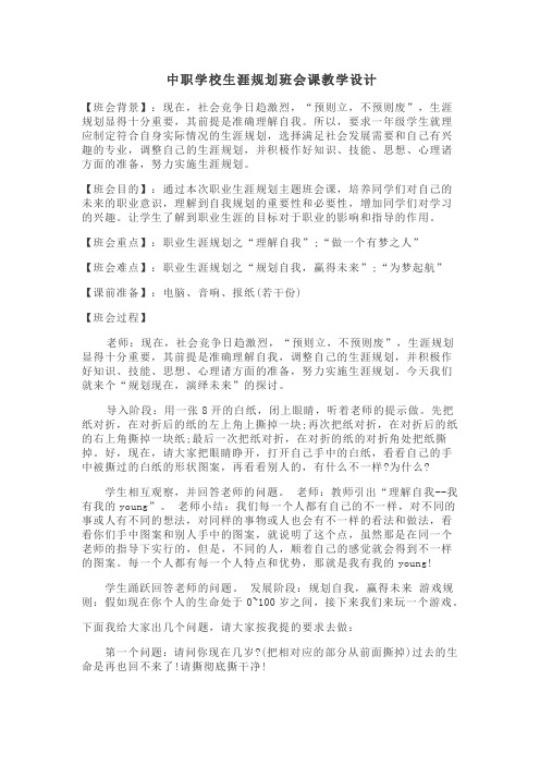 中职学校生涯规划班会课教学设计