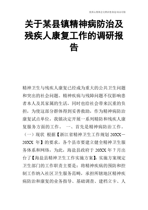 关于某县镇精神病防治及残疾人康复工作的调研报告