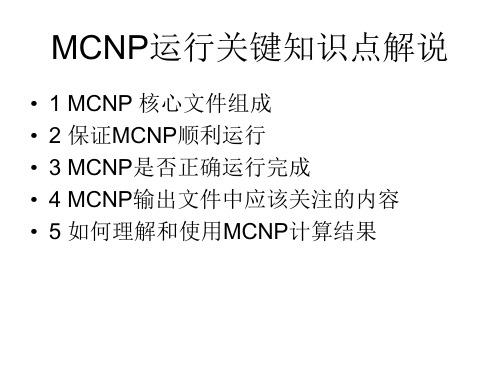 MCNP关键知识点解说