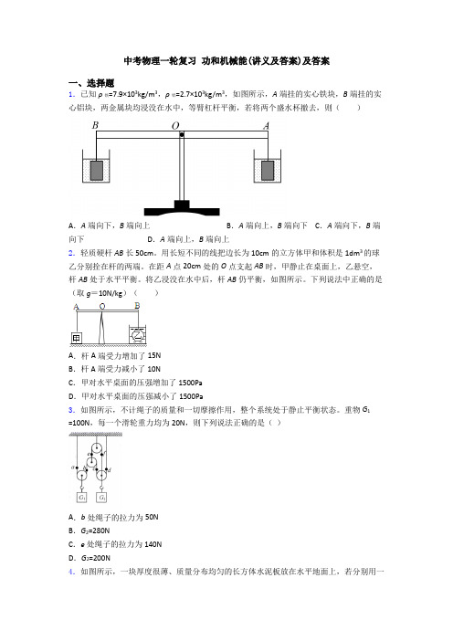 中考物理一轮复习 功和机械能(讲义及答案)及答案