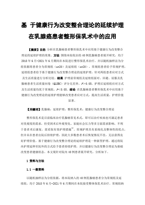 基于健康行为改变整合理论的延续护理在乳腺癌患者整形保乳术中的应用