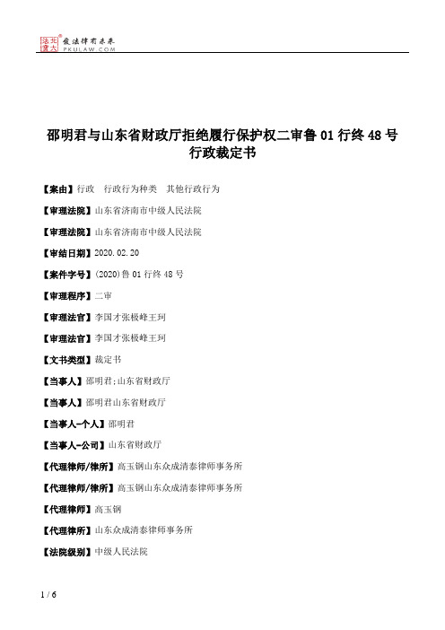 邵明君与山东省财政厅拒绝履行保护权二审鲁01行终48号行政裁定书