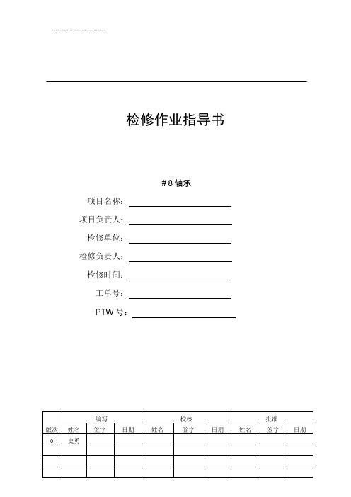 [整理]600MW汽轮机8轴承检修文件包