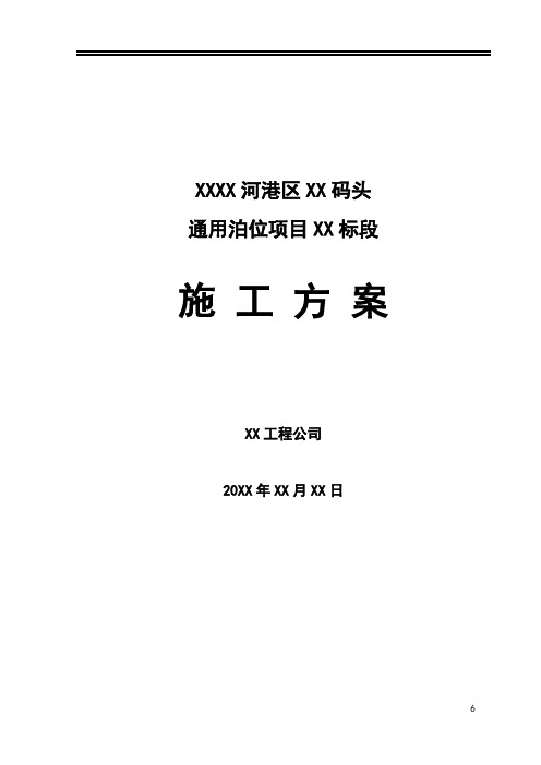 【港口码头施组】港区通用泊位码头工程施工组织设计