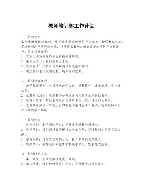 教师培训部工作计划