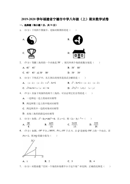 2019-2020学年福建省宁德市八年级(上)期末数学试卷(解析版)