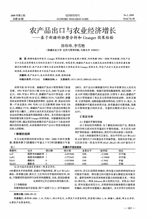 农产品出口与农业经济增长——基于新疆的协整分析和Granger因果检验