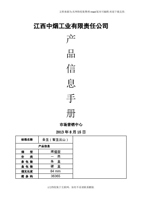 江西中烟工业有限责任公司产品信息手册