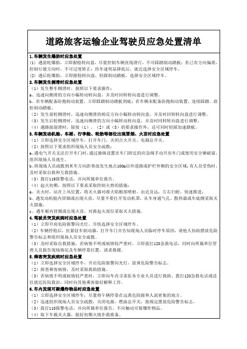 道路旅客运输企业驾驶员应急处置清单