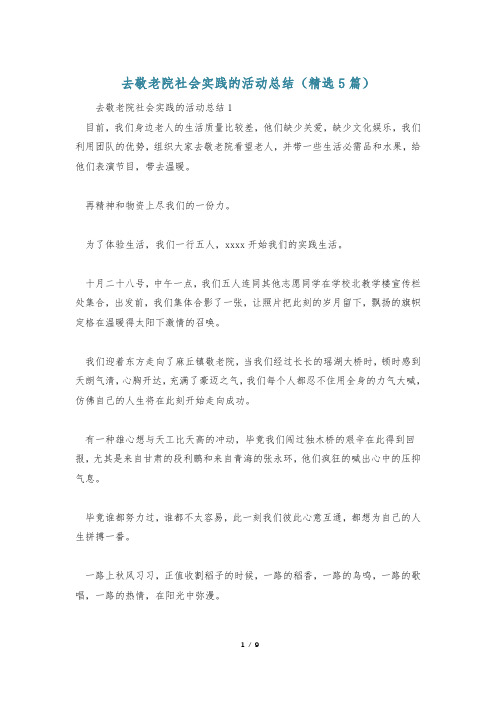 去敬老院社会实践的活动总结(精选5篇)