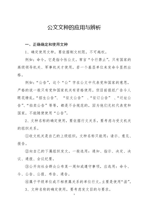 公文文种的应用与辨析