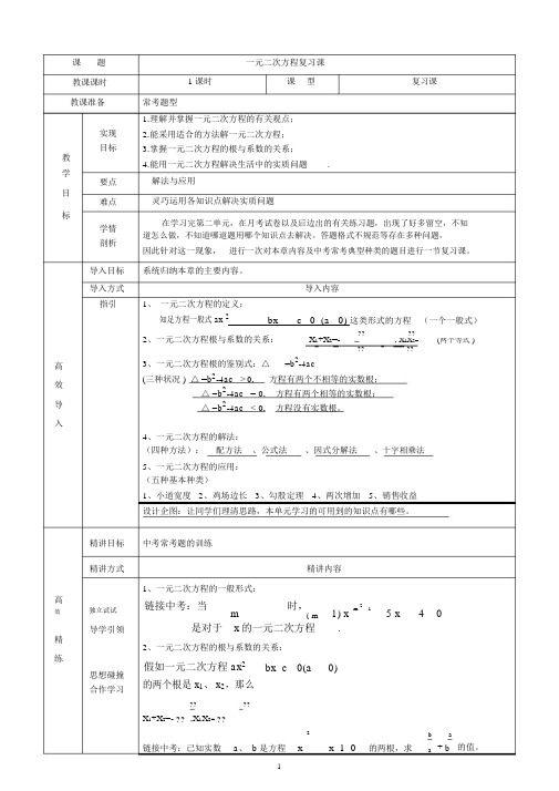 (完整版)公开课-一元二次方程复习教案