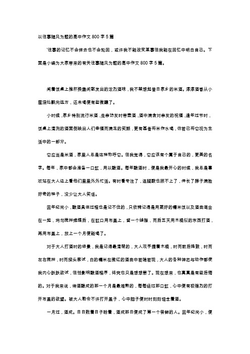 高中作文-以往事随风为题的高中作文800字5篇