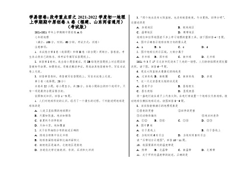 学易密卷：段考重点君之2021-2022学度初一地理上学期期中原创卷A卷(福建、山东两省通用)(考试