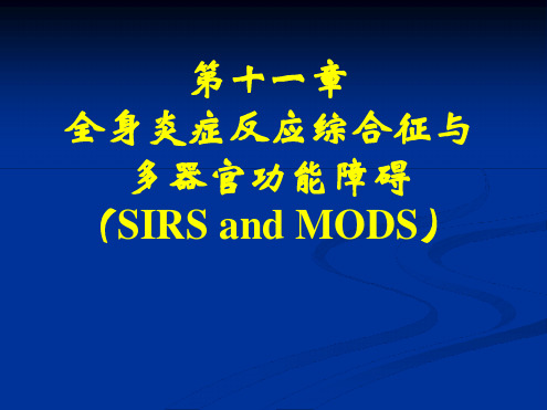 病理生理学 第十一章 全身炎症反应综合征与多器官功能障碍