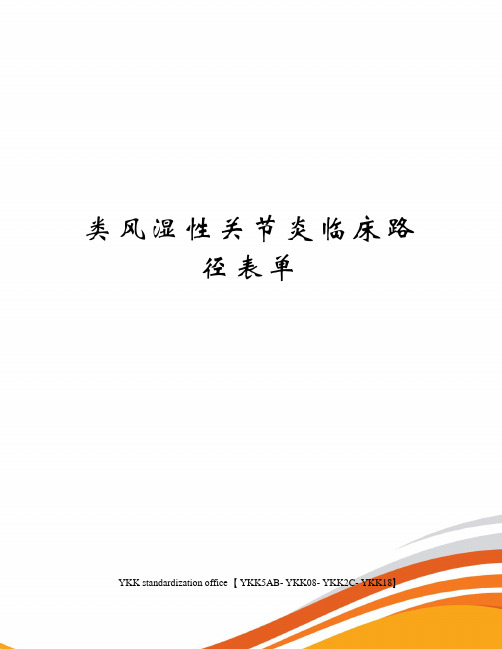 类风湿性关节炎临床路径表单审批稿