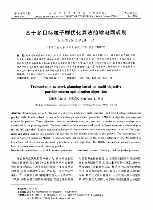 基于多目标粒子群优化算法的输电网规划