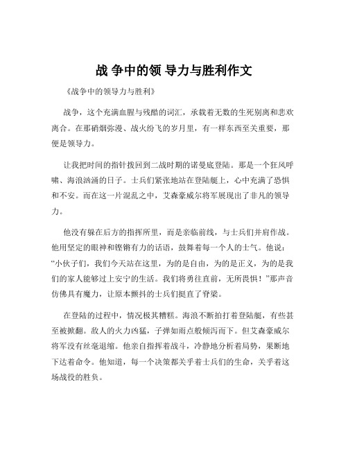 战 争中的领 导力与胜利作文