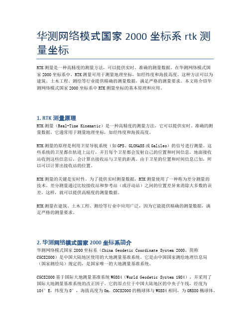 华测网络模式国家2000坐标系rtk测量坐标