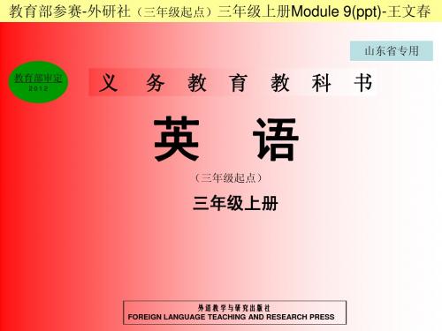 教育部参赛_外研社(三年级起点)三年级上册Module9_王文春