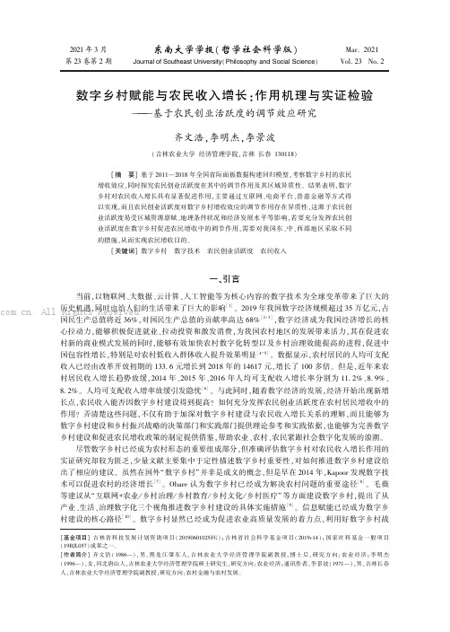 数字乡村赋能与农民收入增长：作用机理与实证检验———基于农民创业活跃度的调节效应研究