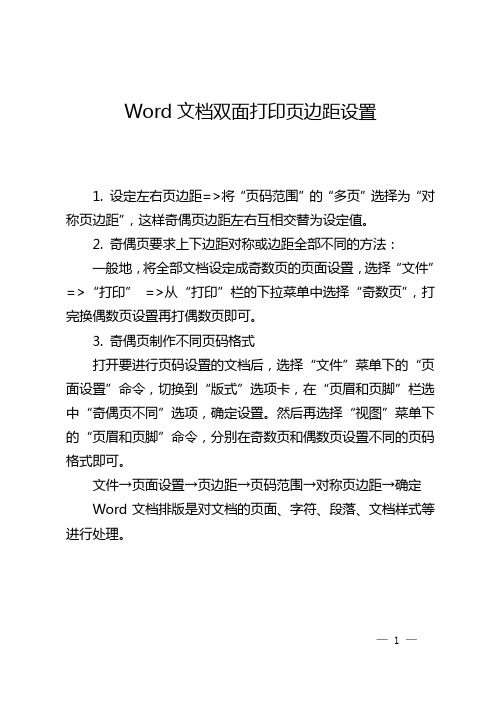 Word文档双面打印页边距设置