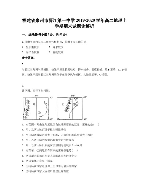 福建省泉州市晋江第一中学2019-2020学年高二地理上学期期末试题含解析