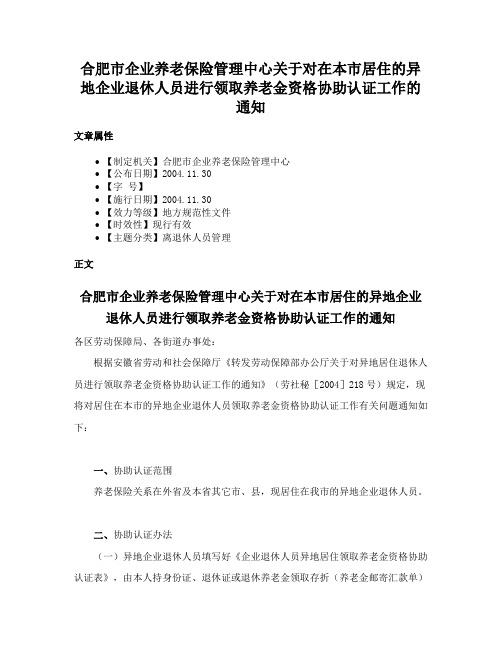 合肥市企业养老保险管理中心关于对在本市居住的异地企业退休人员进行领取养老金资格协助认证工作的通知