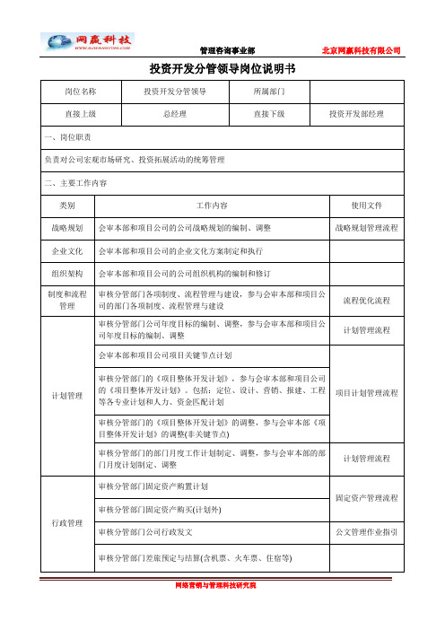 投资开发分管领导岗位说明书