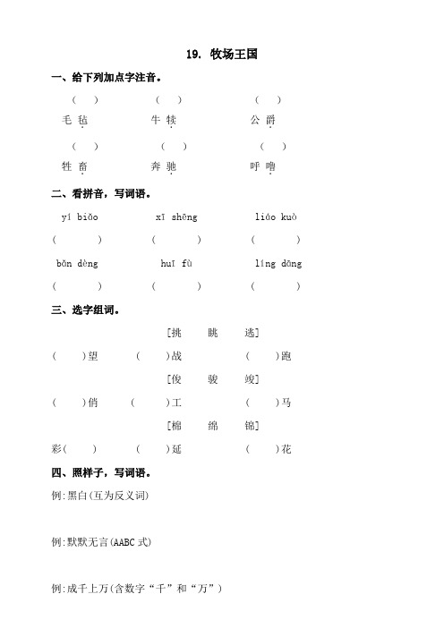 部编版语文五年级下册  19.牧场王国同步练习(含答案)