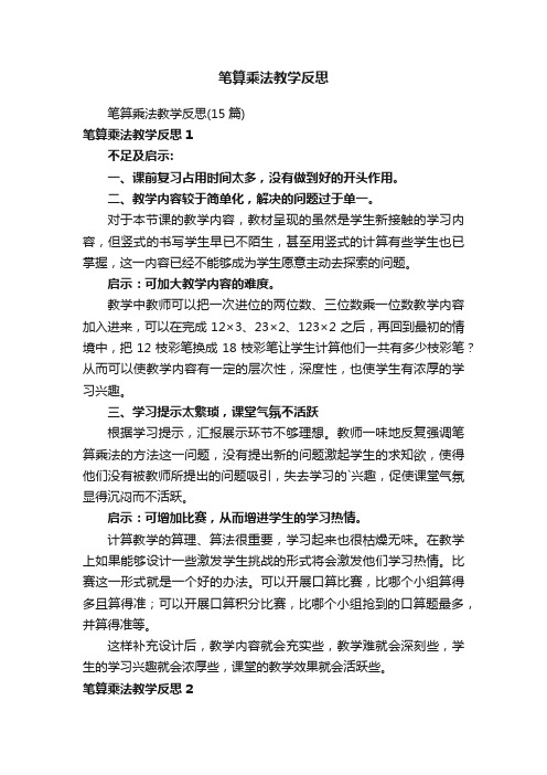 笔算乘法教学反思