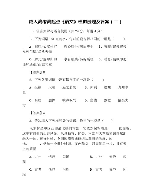 成人高考高起点《语文》模拟试题及答案(二)