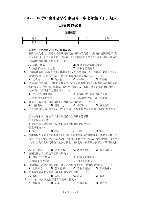 2017-2018学年山东省济宁市曲阜一中七年级(下)期末历史模拟试卷