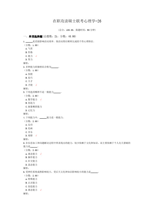 在职攻读硕士联考心理学-26