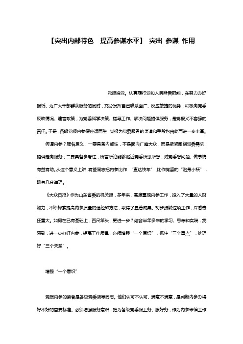 【突出内部特色 提高参谋水平】 突出 参谋 作用