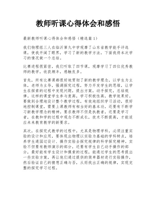 教师听课心得体会和感悟