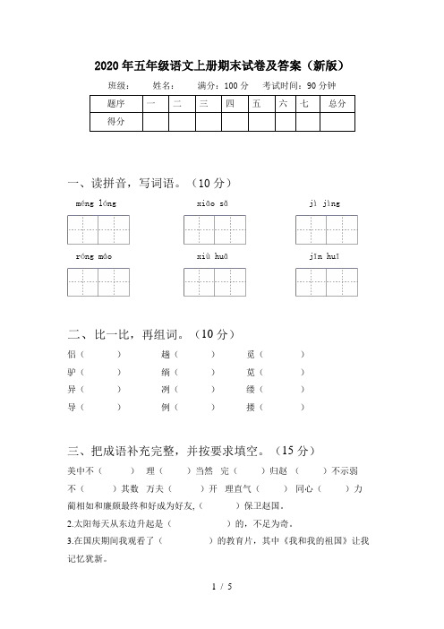 2020年五年级语文上册期末试卷及答案(新版)