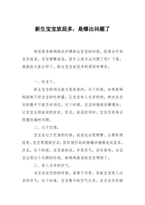 育儿知识：新生宝宝放屁多,是哪出问题了