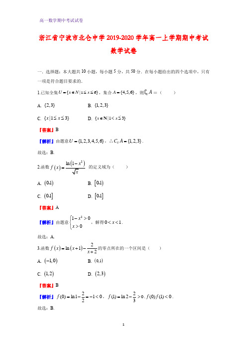 2019-2020学年浙江省宁波市北仑中学高一上学期期中考试数学试卷(解析版)